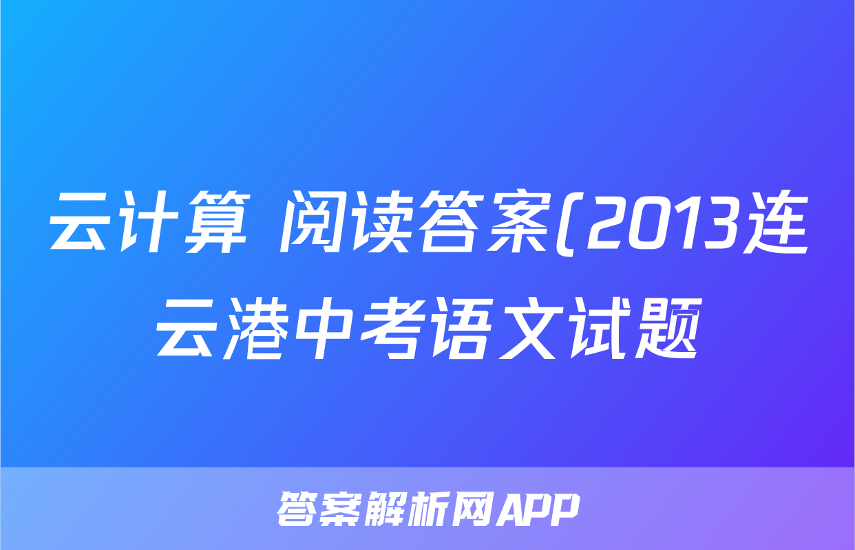 云计算 阅读答案(2013连云港中考语文试题)